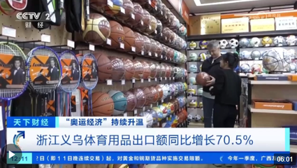 "奥运经济"升温!义乌工厂赶订单 周边产品排产至5月底