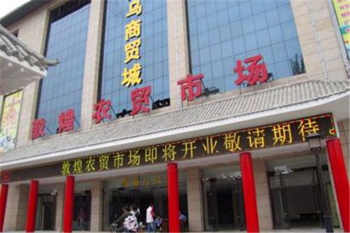 敦煌义乌商贸城