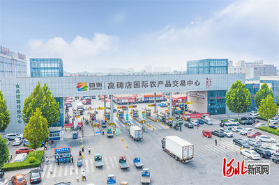 首衡河北高碑店市场协同发展成就北方最大农产品商贸流通平台