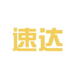 郑州速达食品商贸公司工作环境如何 怎么样 看准网