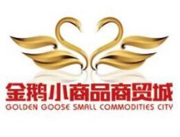 金鹅小商品商贸城 详细信息